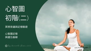 心智圖
初階(二)
by Vincent Chiou 2022
by Vincent Chiou 2022
冥想背誦與記憶驗證
心智圖記憶
與遺忘曲線
 