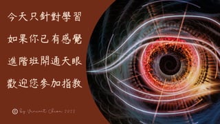 今天只針對學習
如果你已有感覺
進階班開通天眼
歡迎您參加指教
by Vincent Chiou 2022
 
