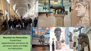 Μουσεία του Καπιτωλίου
Συγκρότημα
αρχαιολογικών μουσείων και
μουσείων τέχνης στο λόφο
του Καπιτωλίου
 
