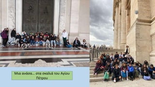 Μια ανάσα… στα σκαλιά του Αγίου
Πέτρου
 