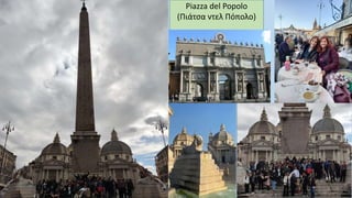 Piazza del Popolo
(Πιάτσα ντελ Πόπολο)
 
