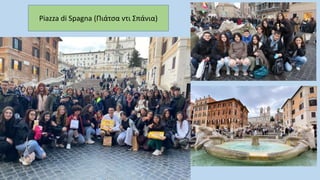 Piazza di Spagna (Πιάτσα ντι Σπάνια)
 