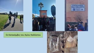 Οι Κατακόμβες του Αγίου Καλλίστου
 