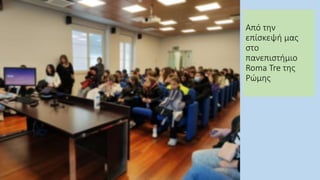 Από την
επίσκεψή μας
στο
πανεπιστήμιο
Roma Tre της
Ρώμης
 