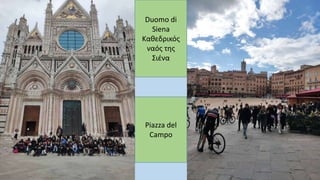 Duomo di
Siena
Καθεδρικός
ναός της
Σιένα
Piazza del
Campo
 