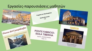 Εργασίες-παρουσιάσεις μαθητών
 