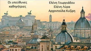 Οι υπεύθυνες
καθηγήτριες
Ελένη Γεωργιάδου
Ελένη Λύρα
Αρχοντούλα Κυζίρη
 