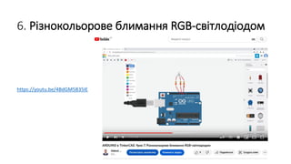 6. Різнокольорове блимання RGB-світлодіодом
https://youtu.be/4BdGM5B35IE
 
