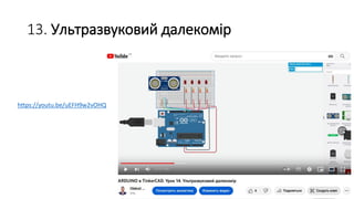 13. Ультразвуковий далекомір
https://youtu.be/uEFH9w2vOHQ
 