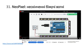 31. NeoPixel: нескінченні біжучі вогні
https://youtu.be/GdfKTREfDNw
 