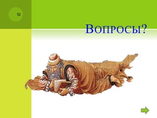 ВОПРОСЫ?
52
 