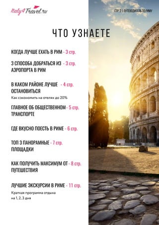 Путеводитель По Риму.Pdf