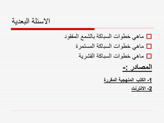 ‫البعدية‬ ‫االسئلة‬

‫المفقود‬ ‫بالشمع‬ ‫السباكة‬ ‫خطوات‬ ‫ماهي‬

‫المستمرة‬ ‫السباكة‬ ‫خطوات‬ ‫ماهي‬

‫القشرية‬ ‫السباكة‬ ‫خطوات‬ ‫ماهي‬
‫المصادر‬
:
-
1
-
‫الكتب‬
‫المقررة‬ ‫المنهجية‬
2
-
‫االنترنت‬
 