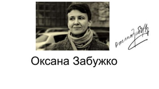 Оксана Забужко
 
