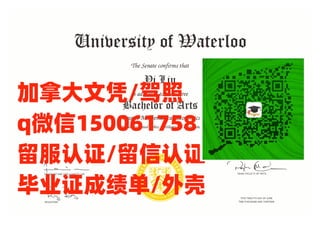 《办加拿大滑铁卢大学毕业证》(UW毕业证)