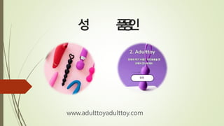품 용
인
성
www.adulttoyadulttoy.com
 