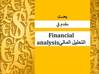 ‫ـث‬‫ـ‬‫ـ‬‫ـ‬‫ـ‬‫ـ‬‫ـ‬‫ح‬‫ب‬
‫ف‬ ‫مقدم‬
Financial
analysis‫المالي‬ ‫التحليل‬
 