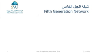 ‫الخامس‬ ‫الجيل‬ ‫شبكة‬
Fifth Generation Network
06
،‫حزيران‬
23
1 wafaa_187444/khayria_189433/yaman_193768
 