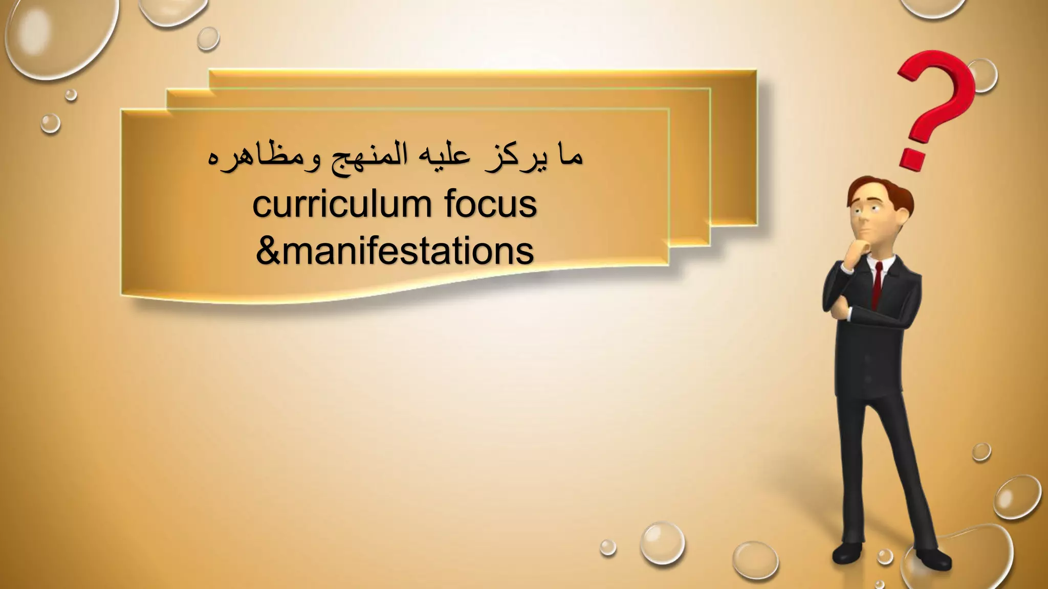 ‫ما‬
‫المنهج‬ ‫عليه‬ ‫يركز‬
‫ومظاهره‬
curriculum focus
&manifestations
 