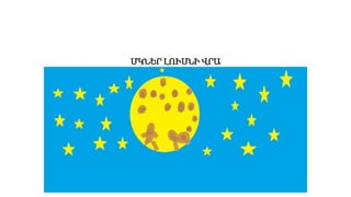ՄԿՆԵՐ ԼՈՒՍՆԻ ՎՐԱ
 