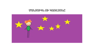 ՄԱՆՉՈՒԿՆ ՈՒ ԿԱՌԼՍՈՆԸ
 