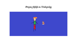 Թռչող շնիկն ու Մանչուկը
 