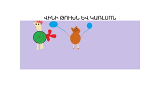 ՎԻՆԻ ԹՈՒԽՆ ԵՎ ԿԱՌԼՍՈՆ
 