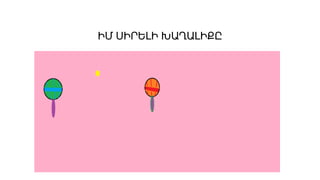 ԻՄ ՍԻՐԵԼԻ ԽԱՂԱԼԻՔԸ
 