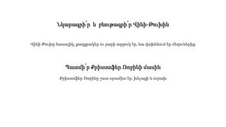 Նկարագրի՛ր և բնութագրի՛ր Վինի-Թուխին
Վինի Թուխը հաստլիկ, քաղցրակեր ու բարի արջուկ էր, նա վախենում էր մեղուներից։
Պատմի՛ր Քրիստոֆեր Ռոբինի մասին
Քրիստոֆեր Ռոբինը շատ սրամիտ էր, խելացի և ուրախ
 