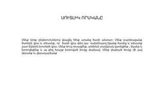 ՍՈՒՏԼԻԿ ՈՐՍԿԱՆԸ
Մենք երեք ընկերուհւներով գնացել էինք առանց ծառի անտառ։ Մենք բարձրացանք
ծառերի վրա և տեսանք, որ ծառի վրա փիղ կա։ Վախենալով իջանք ծառից և տեսանք
շատ ձկներն խոտերի վրա։ Մենք ձուկ որսացինք, անձրևի տակկրակ վառեցինք , ձկանը և
խորովեցինք և այ քեզ հրաշք խորոված ձուկը փախավ։ Մենք փախած ձուկը մի լավ
կերանք ու վերադարձանք
 