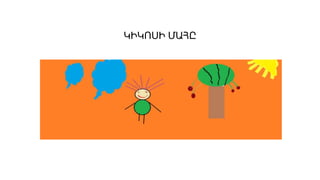 ԿԻԿՈՍԻ ՄԱՀԸ
 