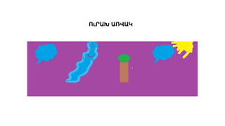 ՈւՐԱԽ ԱՌՎԱԿ
 