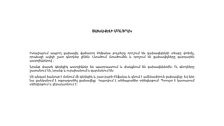 ՑԱԽԱՎԵԼԻ ՄՈԼՈՐԱԿ
Իտալիայում ապրող ցախավել վաճառող Բեֆանա քույրերը որոշում են ցախավելների տեսքը փոխել,
որպեսզի ավելի շատ գնողներ լինեն։ Մտածում մտածումեն և որոշում են ցախավելները զարդարեն
աստղիկներով ։
Նրանք փայտե գեղեցիկ աստղիկներ են պատրաստում և փակցնում են ցախավելներին։ Ու գնողները
շատանում են, նրանք և ուրախանում և զարմանում են։
Մի անգամ խանութ է մտնում մի գեղեցիկ և շատ բարի Բեֆանա և գնում է ամենասիրուն ցախավելը։ Եվ երբ
նա ցանկանում է օգտագործել ցախավելը հայտվում է անծայրածիր տիեզերքում։ Պտույտ է կատարում
տիեզերքում և վերադառնում է։
 