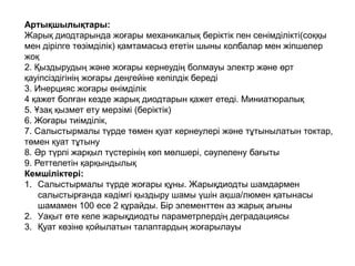 Артықшылықтары:
Жарық диодтарында жоғары механикалық беріктік пен сенімділікті(соққы
мен дірілге төзімділік) қамтамасыз ететін шыны колбалар мен жіпшелер
жоқ
2. Қыздырудың және жоғары кернеудің болмауы электр және өрт
қауіпсіздігінің жоғары деңгейіне кепілдік береді
3. Инерцияс жоғары өнімділік
4 қажет болған кезде жарық диодтарын қажет етеді. Миниатюралық
5. Ұзақ қызмет ету мерзімі (беріктік)
6. Жоғары тиімділік,
7. Салыстырмалы түрде төмен қуат кернеулері және тұтынылатын токтар,
төмен қуат тұтыну
8. Әр түрлі жарқыл түстерінің көп мөлшері, сәулелену бағыты
9. Реттелетін қарқындылық
Кемшіліктері:
1. Салыстырмалы түрде жоғары құны. Жарықдиодты шамдармен
салыстырғанда кәдімгі қыздыру шамы үшін ақша/люмен қатынасы
шамамен 100 есе 2 құрайды. Бір элементтен аз жарық ағыны
2. Уақыт өте келе жарықдиодты параметрлердің деградациясы
3. Қуат көзіне қойылатын талаптардың жоғарылауы
 