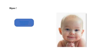 Вірно !
Продовжити
тестування
 