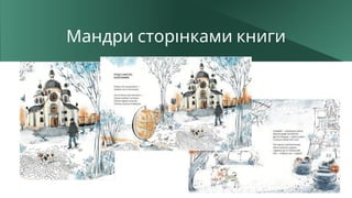 Мандри сторінками книги
 