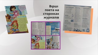 Вірші
поета на
сторінках
журналів
 