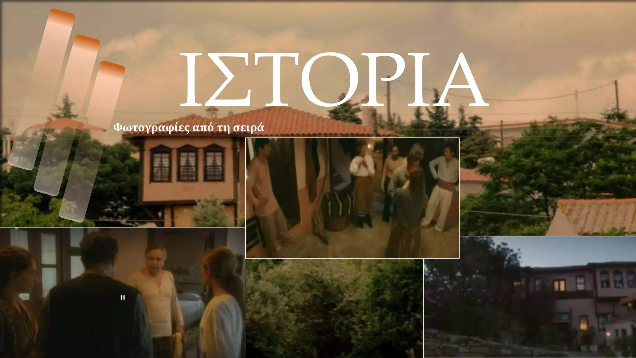 ΙΣΤΟΡΙΑ
Φωτογραφίες από τη σειρά
 