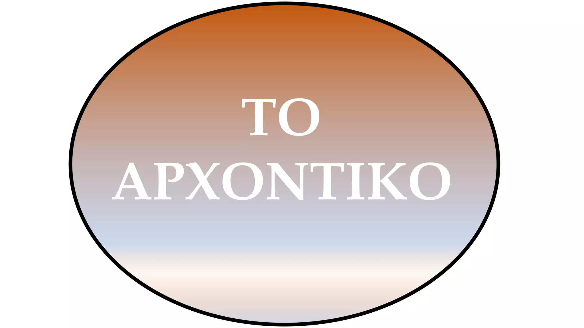 ΤΟ
ΑΡΧΟΝΤΙΚΟ
 