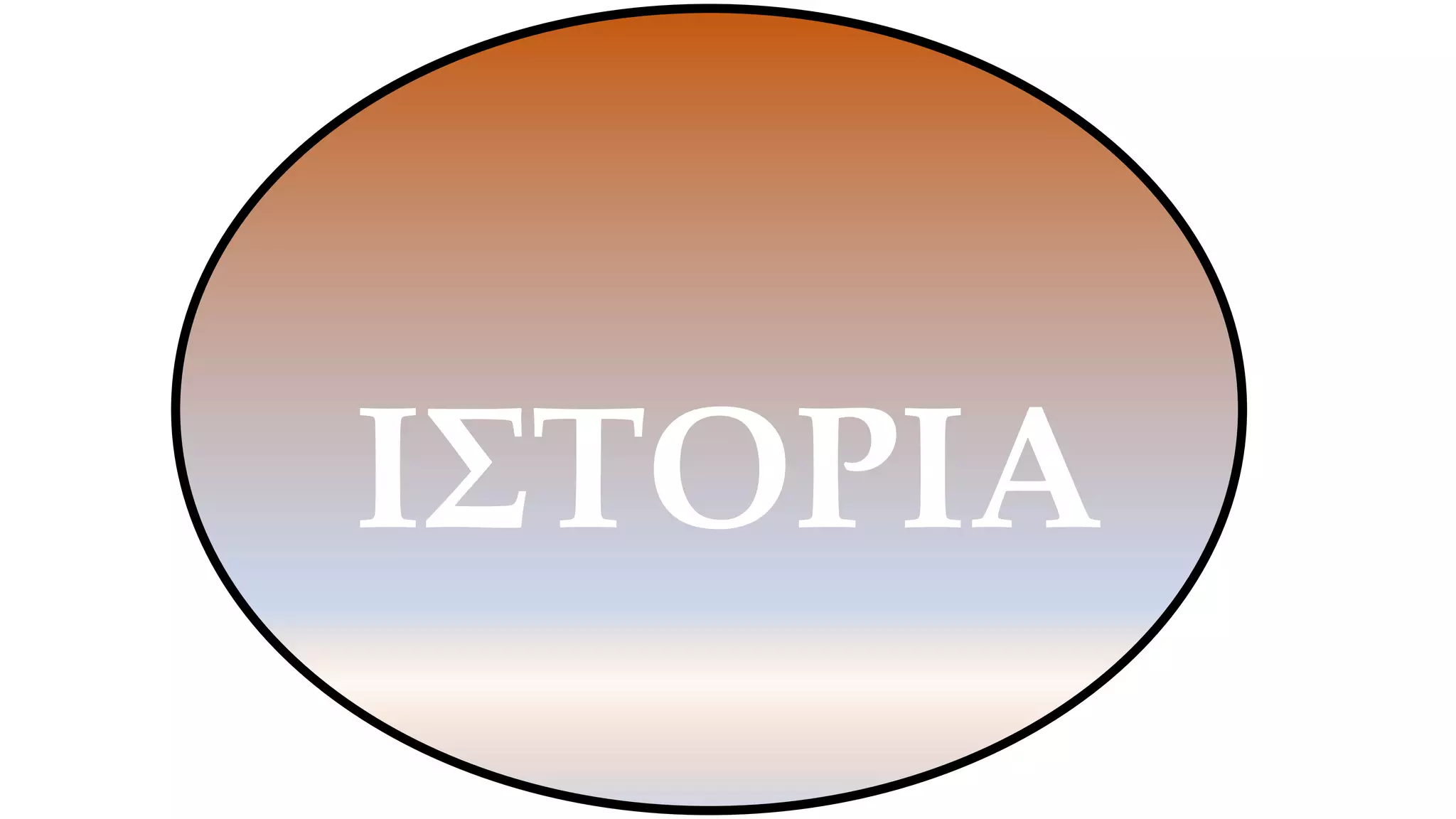ΙΣΤΟΡΙΑ
 