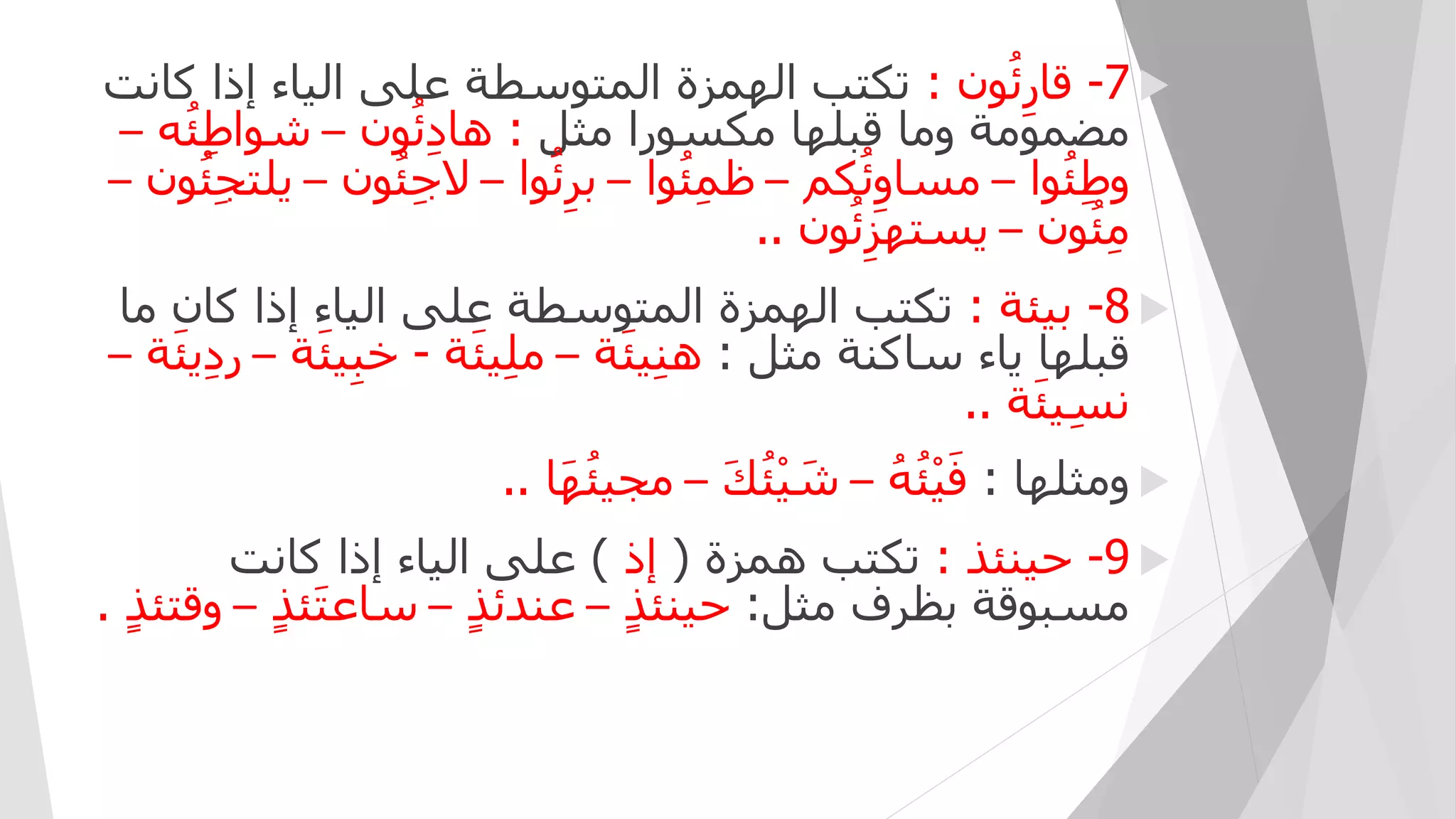 الهمزة المتوسطة .pptx