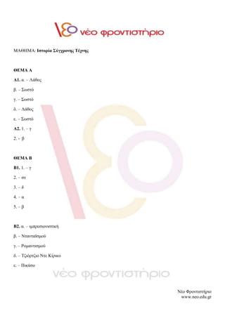 Νέο Φροντιστήριο
www.neo.edu.gr
ΜΑΘΗΜΑ: Ιστορία Σύγχρονης Τέχνης
ΘΕΜΑ Α
Α1. α. – Λάθος
β. – Σωστό
γ. – Σωστό
δ. – Λάθος
ε....