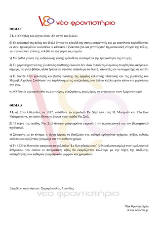 Νέο Φροντιστήριο
www.neo.edu.gr
ΘΕΜΑ Γ
Γ1. α) Ο τίτλος του έργου είναι «Οι αστοί του Καλέ».
β) Οι προεστοί της πόλης του Κ...