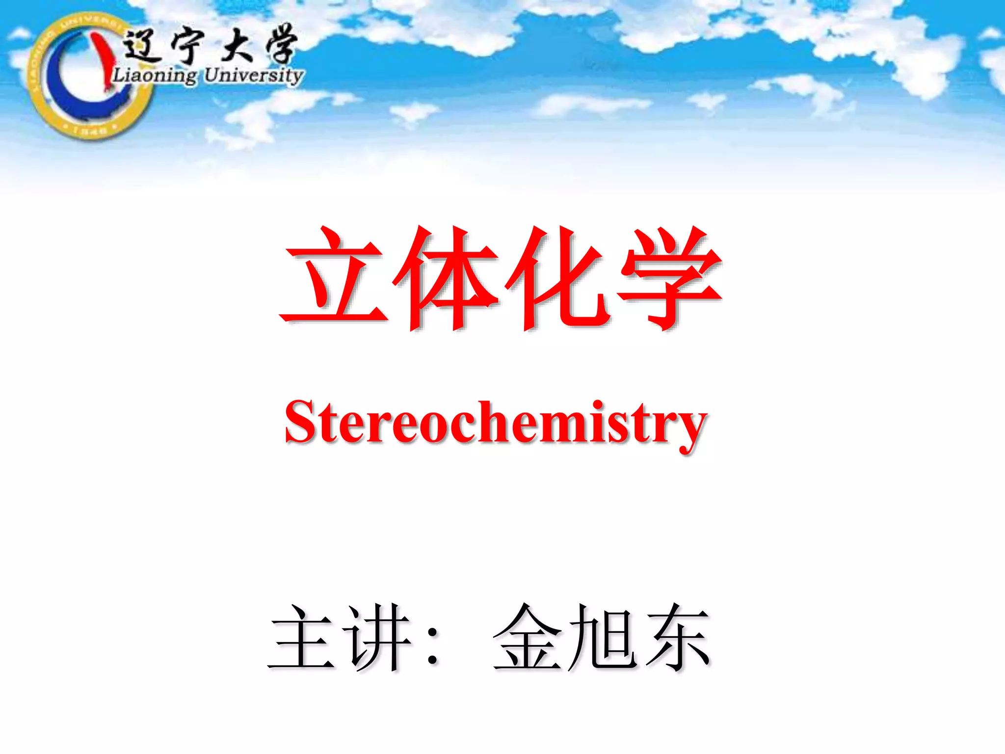立体化学金旭东.ppt