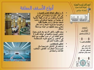 •
1
–
‫للصوت‬ ‫العازل‬ ‫البالط‬ ‫أسقف‬
:
•
‫المبانى‬ ‫فى‬ ً‫ا‬‫استخدام‬ ‫األنواع‬ ‫أكثر‬ ‫هى‬
‫خشب‬ ‫رقيقة‬ ‫ألواح‬ ‫من‬ ‫وتتكون‬ ‫التجارية‬
‫ية‬
‫دعامه‬ ‫فى‬ ‫توضع‬ ‫زجاجية‬ ‫أو‬ ‫معدنية‬ ‫أو‬
‫متداخل‬ ‫شبكية‬
(
‫أفقية‬ ‫خطوط‬ ‫ذات‬
‫األبعاد‬ ‫متساوية‬ ‫وعمودية‬
)
‫إطار‬ ‫ذات‬
‫بواسطة‬ ‫البناء‬ ‫من‬ ‫تعليقها‬ ‫ويتم‬ ‫معدنى‬
‫أسالك‬
.
•
‫ب‬ ‫طرق‬ ‫بعد‬ ‫األرميد‬ ‫رقائق‬ ‫تثقيب‬ ‫ويتم‬
‫حيث‬
‫نفسه‬ ‫الوقت‬ ‫فى‬ ‫ولكنها‬ ‫الصوت‬ ‫تمتص‬
‫ال‬
‫األخذ‬ ‫مع‬ ‫مطلوب‬ ‫مدى‬ ‫أى‬ ‫إلى‬ ‫أنتقاله‬ ‫تمنع‬
‫المستخدمة‬ ‫المواد‬ ‫جميع‬ ‫أن‬ ‫االعتبار‬ ‫فى‬
‫للحرائق‬ ‫مقاومة‬ ‫تكون‬
•
‫االستخدام‬ ‫أماكن‬
:
•
‫مثل‬ ‫المزدحمة‬ ‫األماكن‬ ‫فى‬ ‫تستخدم‬
،‫المكاتب‬ ،‫الفنادق‬ ،‫المطارات‬ ‫المؤسسات‬
‫والمطاعم‬ ‫القاعات‬
.
‫د‬
/
‫محمد‬
‫الهمشري‬
‫د‬
/
‫حسين‬ ‫هشام‬
1
‫من‬ ‫مقدم‬
:
-
‫علي‬ ‫زكي‬ ‫أحمد‬
‫ربيع‬ ‫محمد‬ ‫هند‬
‫بكر‬ ‫احمد‬ ‫مصطفى‬
‫ا‬
‫عبدالجابر‬ ‫جمال‬ ‫حمد‬
 