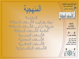 ‫د‬
/
‫محمد‬
‫الهمشري‬
‫د‬
/
‫حسين‬ ‫هشام‬
1
‫من‬ ‫مقدم‬
:
-
‫علي‬ ‫زكي‬ ‫أحمد‬
‫ربيع‬ ‫محمد‬ ‫هند‬
‫بكر‬ ‫احمد‬ ‫مصطفى‬
‫ا‬
‫عبدالجابر‬ ‫جمال‬ ‫حمد‬
 