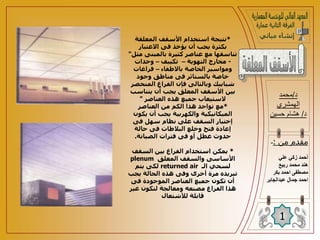 *
‫المعلقة‬ ‫األسقف‬ ‫استخدام‬ ‫نتيجة‬
‫االعتبار‬ ‫فى‬ ‫يؤخذ‬ ‫أن‬ ‫يجب‬ ‫بكثرة‬
‫بالمبنى‬ ‫كثيرة‬ ‫عناصر‬ ‫مع‬ ‫تناسقها‬
‫مثل‬
"
-
‫التهوية‬ ‫مخارج‬
–
‫تكييف‬
–
‫وحدات‬
‫باالطفاء‬ ‫الخاصة‬ ‫ومواسير‬
–
‫فراغات‬
‫وجود‬ ‫مناطق‬ ‫فى‬ ‫بالستائر‬ ‫خاصة‬
‫المن‬ ‫الفراغ‬ ‫فإن‬ ‫وبالتالى‬ ‫شبابيك‬
‫حصر‬
‫يتنا‬ ‫أن‬ ‫يجب‬ ‫المعلق‬ ‫األسقف‬ ‫بين‬
‫سب‬
‫العناصر‬ ‫هذه‬ ‫جميع‬ ‫الستيعاب‬
"
*
‫العناصر‬ ‫من‬ ‫الكم‬ ‫هذا‬ ‫تواجد‬ ‫مع‬
‫يك‬ ‫أن‬ ‫يجب‬ ‫والكهربية‬ ‫الميكانيكية‬
‫ون‬
‫فى‬ ‫سهل‬ ‫نظام‬ ‫على‬ ‫السقف‬ ‫إختيار‬
‫حالة‬ ‫فى‬ ‫البالطات‬ ‫وخلع‬ ‫فتح‬ ‫إعادة‬
‫الصيانة‬ ‫فترات‬ ‫فى‬ ‫أو‬ ‫عطل‬ ‫حدوث‬
.
*
‫السق‬ ‫بين‬ ‫الفراغ‬ ‫استخدام‬ ‫يمكن‬
‫ف‬
‫المعلق‬ ‫والسقف‬ ‫األساسى‬
plenum
‫الـ‬ ‫لسحي‬
returned air
‫يتم‬ ‫لكى‬
‫يجب‬ ‫الحالة‬ ‫هذه‬ ‫وفى‬ ‫أخرى‬ ‫مرة‬ ‫تبريده‬
‫فى‬ ‫الموجودة‬ ‫العناصر‬ ‫جميع‬ ‫تكون‬ ‫أن‬
‫غي‬ ‫لتكون‬ ‫ومعالجة‬ ‫مصنعه‬ ‫الفراغ‬ ‫هذا‬
‫ر‬
‫لألشتعال‬ ‫قابلة‬
‫د‬
/
‫محمد‬
‫الهمشري‬
‫د‬
/
‫حسين‬ ‫هشام‬
1
‫من‬ ‫مقدم‬
:
-
‫علي‬ ‫زكي‬ ‫أحمد‬
‫ربيع‬ ‫محمد‬ ‫هند‬
‫بكر‬ ‫احمد‬ ‫مصطفى‬
‫ا‬
‫عبدالجابر‬ ‫جمال‬ ‫حمد‬
 