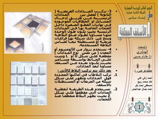 •
3
-
‫ــــة‬ ‫العري‬ ‫المــــدادات‬ ‫تركــــب‬
(
‫الثانوية‬
)
‫المـدا‬ ‫بين‬ ‫لفصل‬
‫دات‬
‫إدخــــال‬ ‫طريــــق‬ ‫عــــن‬ ‫الرئيســــية‬
‫الموجــودة‬ ‫الخطافــات‬ ‫أو‬ ‫المشــابك‬
‫ـل‬
‫ـ‬‫داخ‬ ‫ـليرة‬
‫ـ‬‫الص‬ ‫ـع‬
‫ـ‬‫القط‬ ‫ـات‬
‫ـ‬‫نهاي‬ ‫ـى‬
‫ـ‬‫ف‬
‫المـدادات‬ ‫فـى‬ ‫بهـا‬ ‫الخاصـة‬ ‫الفتحات‬
‫الوحـ‬ ‫طـول‬ ‫يكـون‬ ‫بحيث‬ ‫الرئيسية‬
‫دة‬
‫البالطــة‬ ‫بــلع‬ ‫لطــول‬ ‫و‬‫مســاويا‬ ‫منهــا‬
‫فراغـات‬ ‫بهـا‬ ‫شـبكة‬ ‫للـك‬ ‫عـن‬ ‫وينتج‬
‫ــا‬
‫ـ‬‫لقي‬ ‫و‬‫ــا‬
‫ـ‬‫تبع‬ ‫ــتطيلة‬
‫ـ‬‫مس‬ ‫أو‬ ‫ــة‬
‫ـ‬‫مربع‬
‫المستخدمة‬ ‫البالطة‬
.
•
4
-
‫أ‬ ‫األلومنيـوم‬ ‫مـن‬ ‫بـروا‬ ‫يستخدم‬
‫و‬
‫المعدن‬
(
‫المـدادات‬ ‫نوع‬ ‫نفس‬ ‫من‬
)
‫شـكل‬ ‫علـى‬ ‫مقطعـة‬
U
‫أو‬
L
‫ويثبـ‬
‫مســـامير‬ ‫بواســـطة‬ ‫الحـــائط‬ ‫علـــى‬
‫ــقف‬‫ـ‬‫الس‬ ‫ــن‬‫ـ‬‫ع‬ ‫ــده‬‫ـ‬‫بع‬ ‫ــون‬‫ـ‬‫يك‬ ‫ــث‬
‫ـ‬‫بحي‬
‫المدادات‬ ‫لبعد‬ ‫و‬‫مساويا‬
.

‫كاأل‬ ‫البالط‬ ‫تركيب‬ ‫يتم‬ ‫للك‬ ‫بعد‬
‫تى‬
:
.1
‫المحـدد‬ ‫أماكنها‬ ‫فى‬ ‫البالطات‬ ‫تركب‬
‫ة‬
‫شـكل‬ ‫علـى‬ ‫وتظهـر‬ ‫المـدادات‬ ‫فوق‬
‫المسـتطيال‬ ‫أو‬ ‫المربعات‬ ‫من‬ ‫شبكة‬
‫ت‬
‫باألسقف‬
.
.2
‫ــة‬
‫ـ‬‫لتلطي‬ ‫ــة‬
‫ـ‬‫الطريق‬ ‫ــذه‬
‫ـ‬‫ه‬ ‫ــتخدم‬
‫ـ‬‫تس‬
‫شـكل‬ ‫علـى‬ ‫مقطعها‬ ‫التى‬ ‫المدادات‬
Z
‫عنـ‬ ‫و‬‫متقطعـا‬ ‫الـبالط‬ ‫يظهـر‬ ‫بحيـث‬
‫د‬
‫اللحمات‬
.
‫د‬
/
‫محمد‬
‫الهمشري‬
‫د‬
/
‫حسين‬ ‫هشام‬
1
‫من‬ ‫مقدم‬
:
-
‫علي‬ ‫زكي‬ ‫أحمد‬
‫ربيع‬ ‫محمد‬ ‫هند‬
‫بكر‬ ‫احمد‬ ‫مصطفى‬
‫ا‬
‫عبدالجابر‬ ‫جمال‬ ‫حمد‬
 