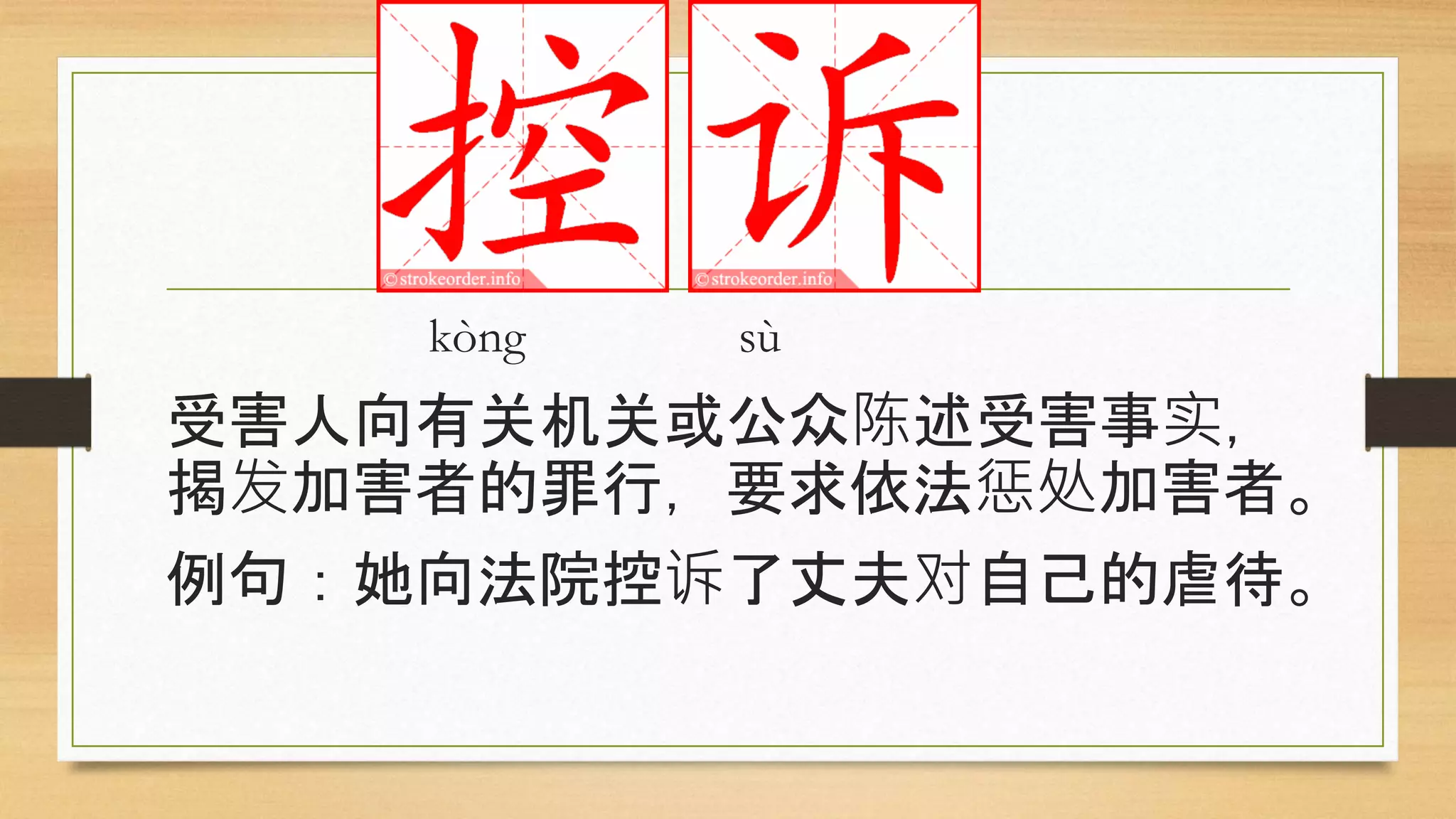 kòng sù
受害人向有关机关或公众陈述受害事实，
揭发加害者的罪行，要求依法惩处加害者。
例句：她向法院控诉了丈夫对自己的虐待。
 