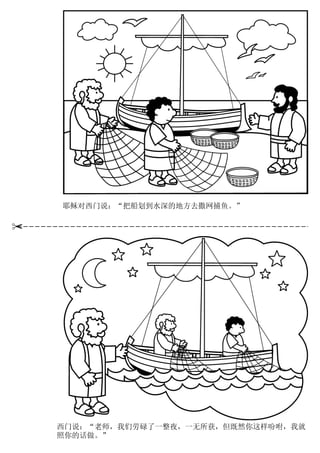 耶稣对西门说：“把船划到水深的地方去撒网捕鱼。”
西门说：“老师，我们劳碌了一整夜，一无所获，但既然你这样吩咐，我就
照你的话做。”
 